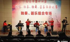 南通市第十四届中小学生独奏、器乐组合专场比赛圆满落幕 