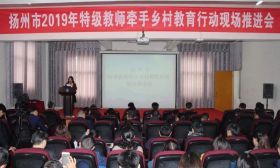 扬州市2019年特级教师牵手乡村教育行动现场推进会顺利召开 