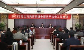 2019年全市教育系统全面从严治党工作会议召开