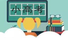 注意！江苏小高考成绩拟定于8日20：00后公布