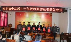 西亭初中隆重举行乡村学校从教30年教师荣誉证书颁发仪式 