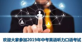 最新！2019中考英語聽力口語須知~~~助力考生！