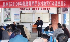 扬州市举行特级教师牵手乡村教育行动推进会