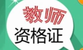 2019年上半年中小学教师资格考试面试报名公告来了！