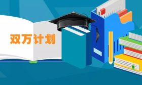教育部启动“双万计划”，将建1万个国家级、1万个省级一流本科专业点 
