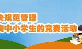 教育部回应为什么取消“英语能力竞赛”以及“创新作文大赛”等3项赛事？
