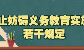 教育部针对培训机构发布《禁止妨碍义务教育实施的若干规定》