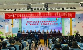 京口承办省小学数学教材培训 暨“数的运算”专题教学研讨活动