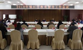 镇江市召开2019年度镇江市教育督导工作会议 
