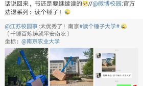 “南京锤子大学”火了！背后有深意…