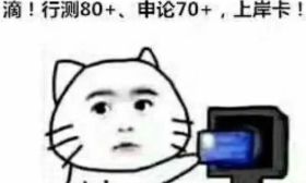 2019年江苏省公考笔试最低合格分数线划定，16日起可查询成绩