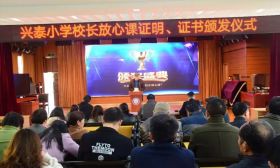 快来围观咯！兴泰中心小学“校长放心课”证书颁发进行时 