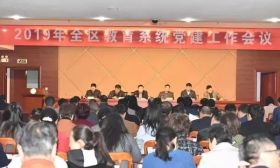 姜堰区召开2019年全区教育系统党建工作会议 