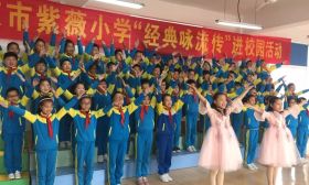 紫薇小学开展“经典咏流传”校园展示活动