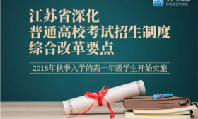 江苏新高考方案定了！总分750，科目“3+1+2”