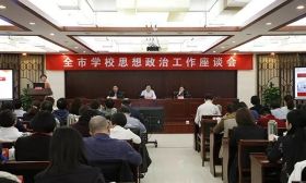 镇江市学校思想政治工作座谈会召开