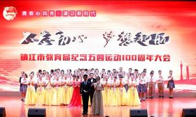 镇江市举办教育系统纪念五四运动100周年大会 