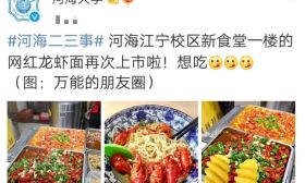 河海大学龙虾面重出江湖？河海，要在全国出名了！
