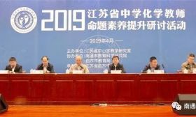 江苏省中学化学教师命题素养提升研讨活动在启东中学举行