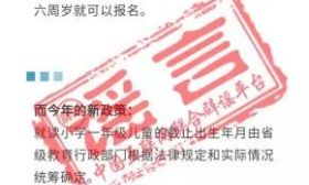 辟谣！全国小学入学年龄截止日调整为12月31日？教育部：不属实