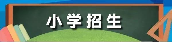 公办民办学校同步招生，志愿填报数量有变化！2019无锡市区幼升小、小升初政策发布