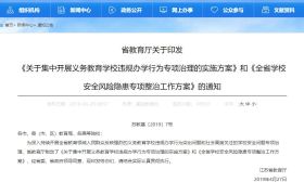 江苏启动新一轮违规办学专项治理，10种行为将被禁止！