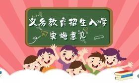 全文：浦口区2019年义务教育阶段招生政策出台~六年内只能一个在施教区内就读 