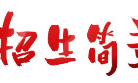 全文：雨花台区2019年义务教育阶段招生实施办法出台~未被民办录取，原则上统筹安排