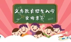 浦口区关于做好2019年义务教育阶段招生入学实施意见