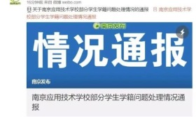 官方通报南京应用技术学校学籍问题：存在违规招生