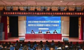 姜堰区召开义务教育学校违规办学行为专项治理和学校安全风险隐患专项整治工作部署会