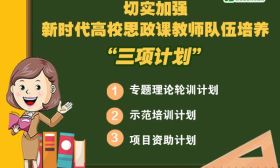教育部印发高校思政课教师培养5年规划，培养数万名思政课教学骨干！