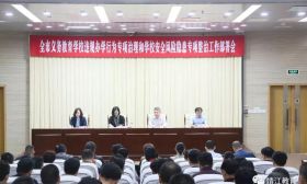 靖江市部署学校违规办学、安全风险隐患“两项专项治理”工作