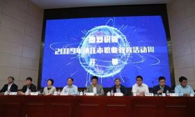 2019年镇江市职业教育活动周启动