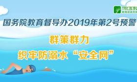 连发两次预警！国务院教育督导办：要提高孩子防溺水的安全意识 