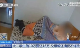 江苏一高校大二男生报警被家暴 父亲寒心:刚给他还了16万网贷