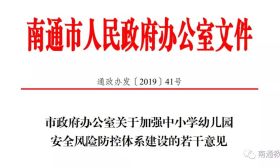 江苏南通：出台加强中小学幼儿园安全风险防控体系建设的若干意见 