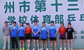扬大附中乒乓健儿包揽扬州市第十三届运动会乒乓球项目高中男女组四强 