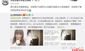 江西22岁大四女生失联5天 闺蜜：她没有轻生的理由