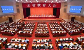 我省召开全省教育大会：坚持教育优先发展不动摇 加快建设现代化教育强省