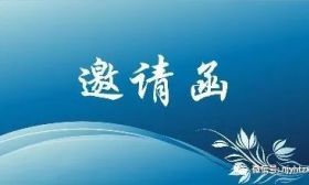 叮~您有一封2019年全市中考招生咨询大会邀请函待开启