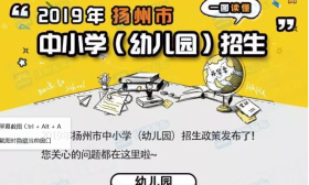 一图读懂！2019扬州中小学（幼儿园）招生意见出炉，施教区公布时间定了 