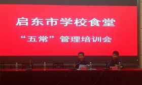 启东市召开学校食堂“五常”管理现场会