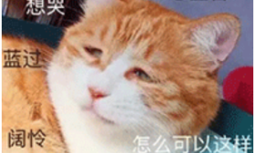 涨姿势 | 大学生活真悲催，这9件事总有一件你懂！ 