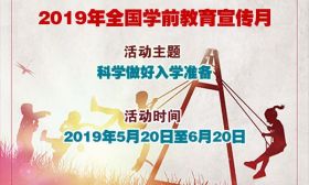 科学做好入学准备！2019年学前教育宣传月活动喊你来参加