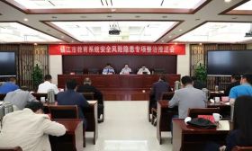 镇江市教育局召开学校安全风险隐患专项整治推进会
