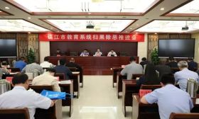 扫黑除恶，镇江教育系统在行动！