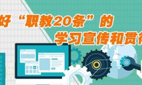 教育部发通知，逐项推进“职教20条”重点任务改革攻坚