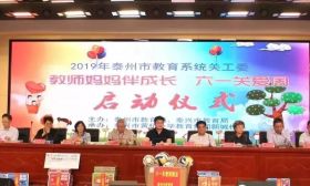 泰州市举行“教师妈妈伴成长 六一关爱周”启动仪式 