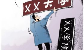 中青报：大学“改名潮”背后是资源不均衡的痛